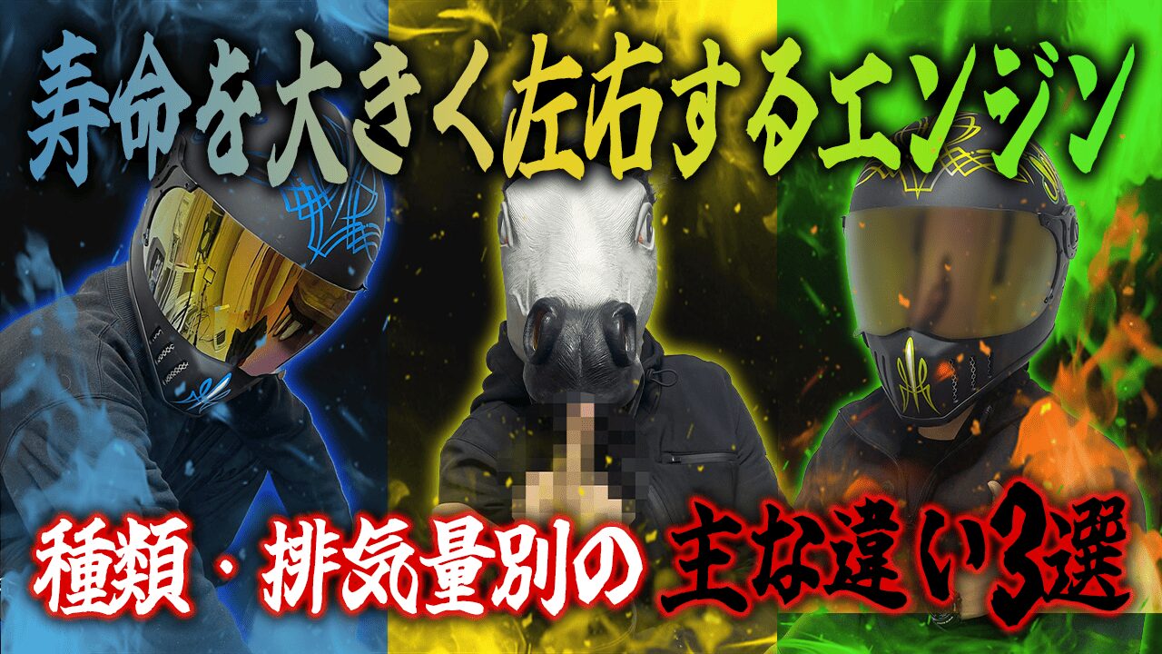 バイクの寿命を大きく左右するエンジン