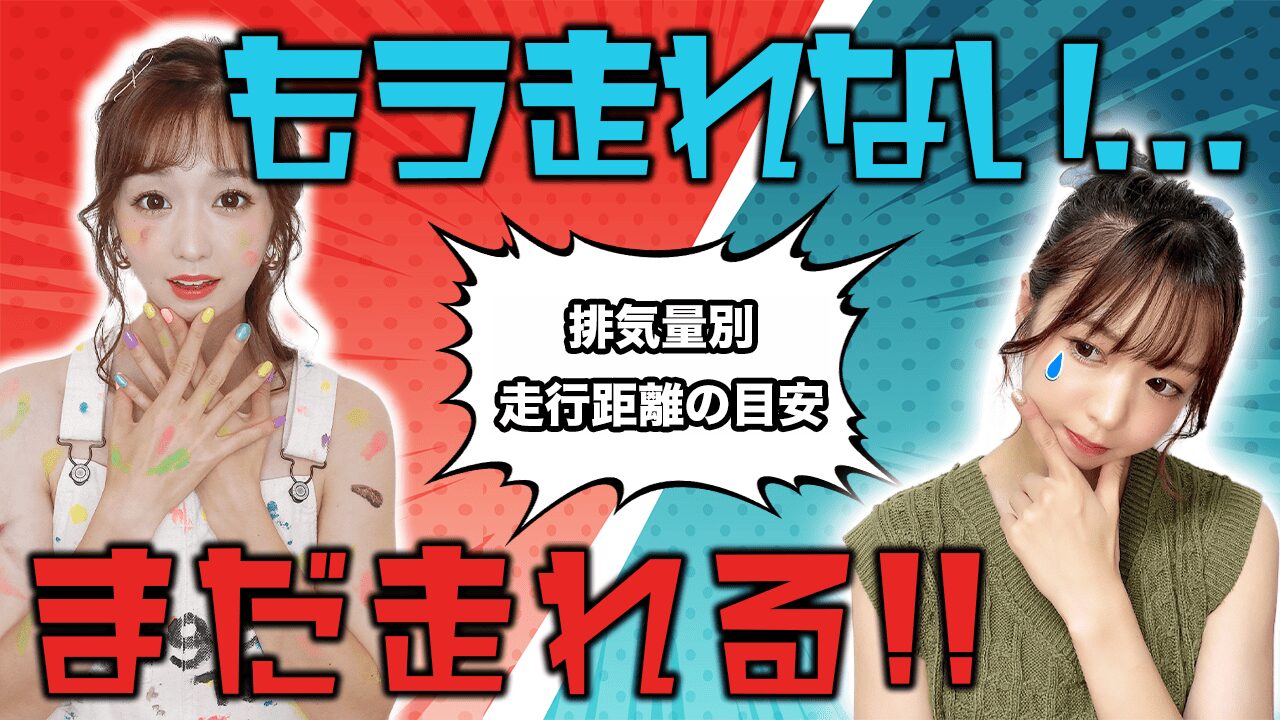 排気量別の寿命となる走行距離の目安