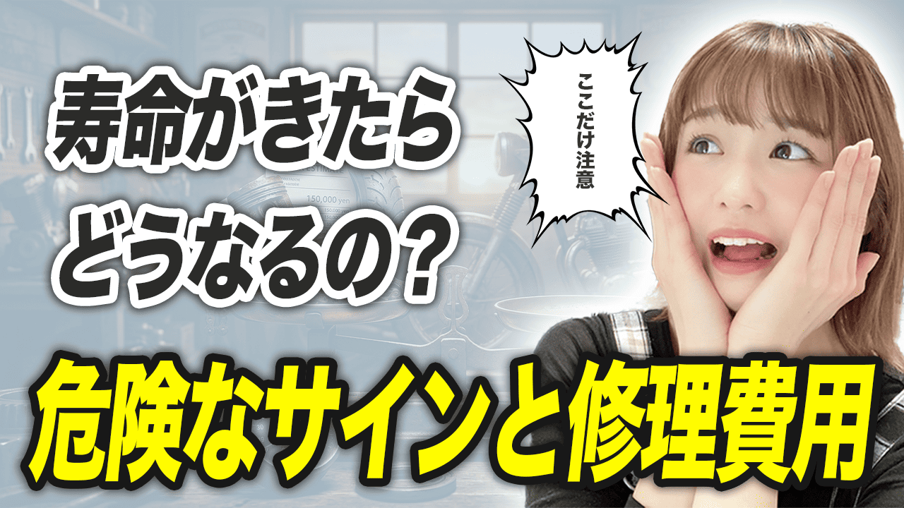 寿命がきたらどうなる?パーツ別の危険なサインと修理費用