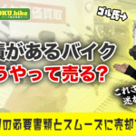 ローン返済中のバイクでも売ることは可能!残債がある愛車を賢く手放す手順と注意点