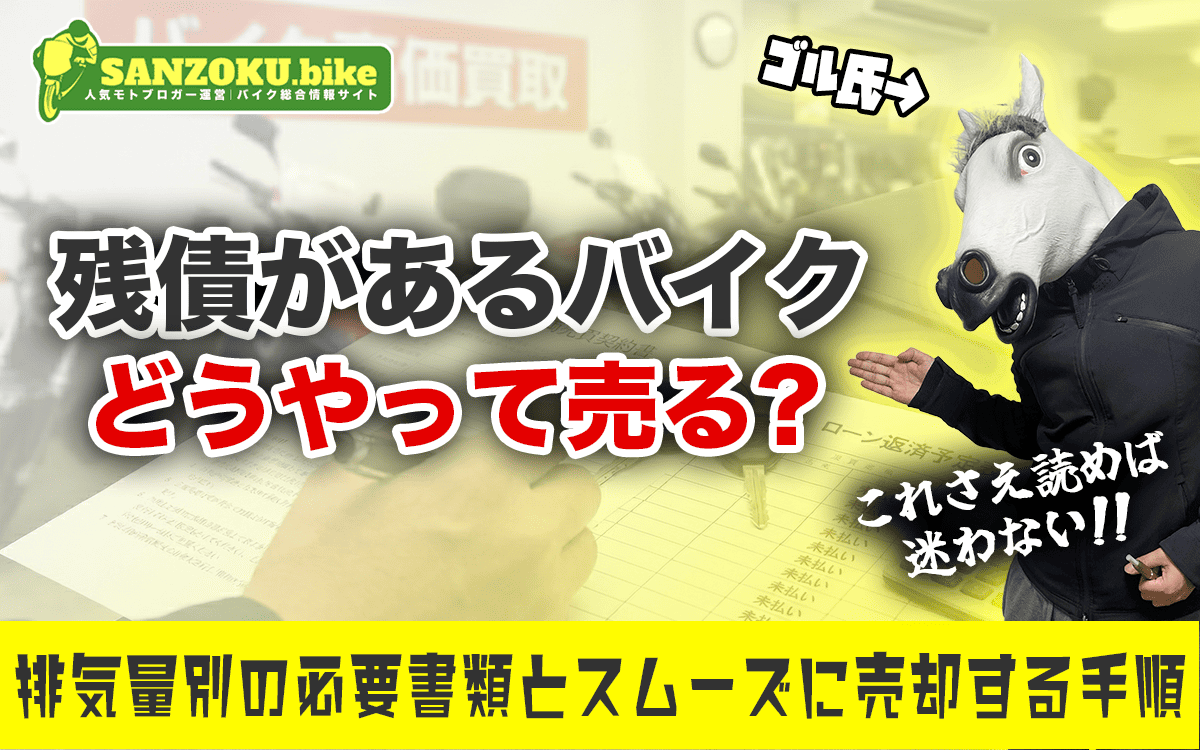 ローン返済中のバイクでも売ることは可能!残債がある愛車を賢く手放す手順と注意点