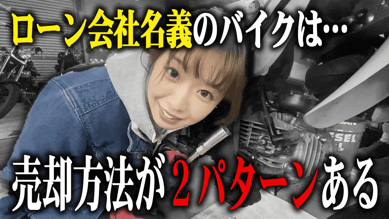 ローン会社名義のバイクを売るための方法