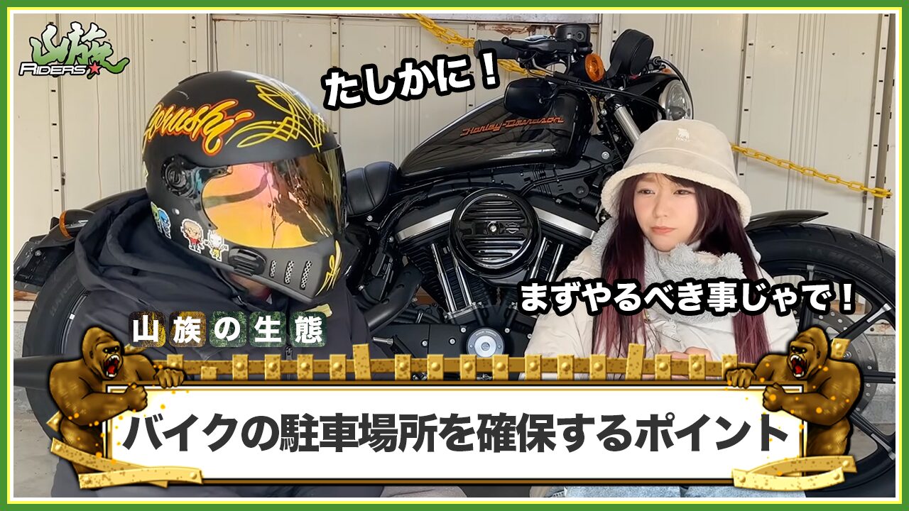 引っ越し先でバイクの駐車場所を確保するポイント