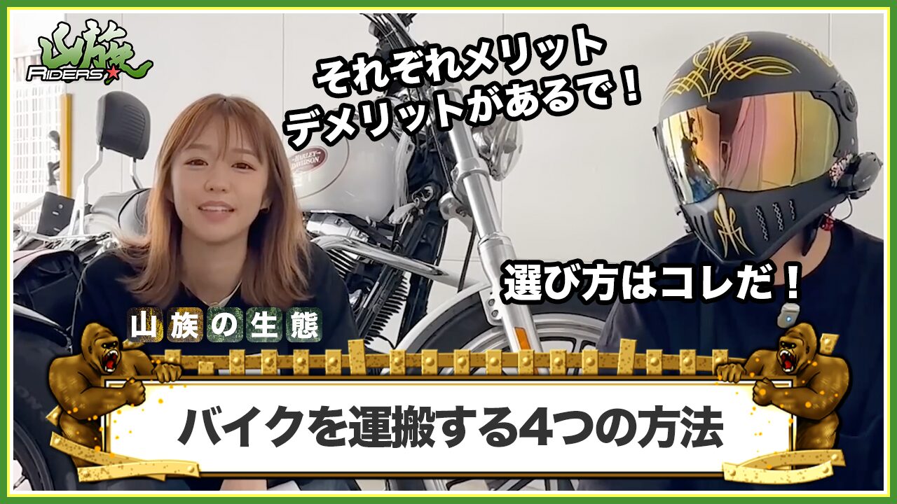 引っ越し先へバイクを運搬する4つの方法