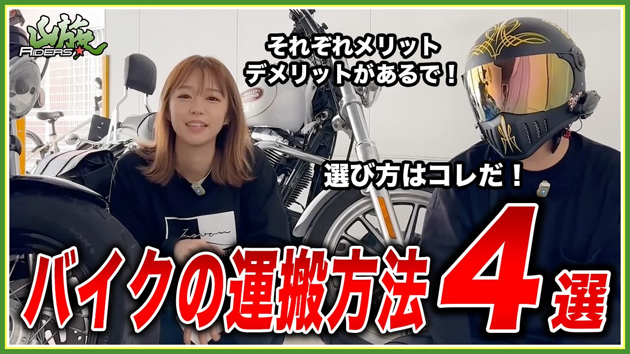引っ越し先へバイクを運搬する4つの方法