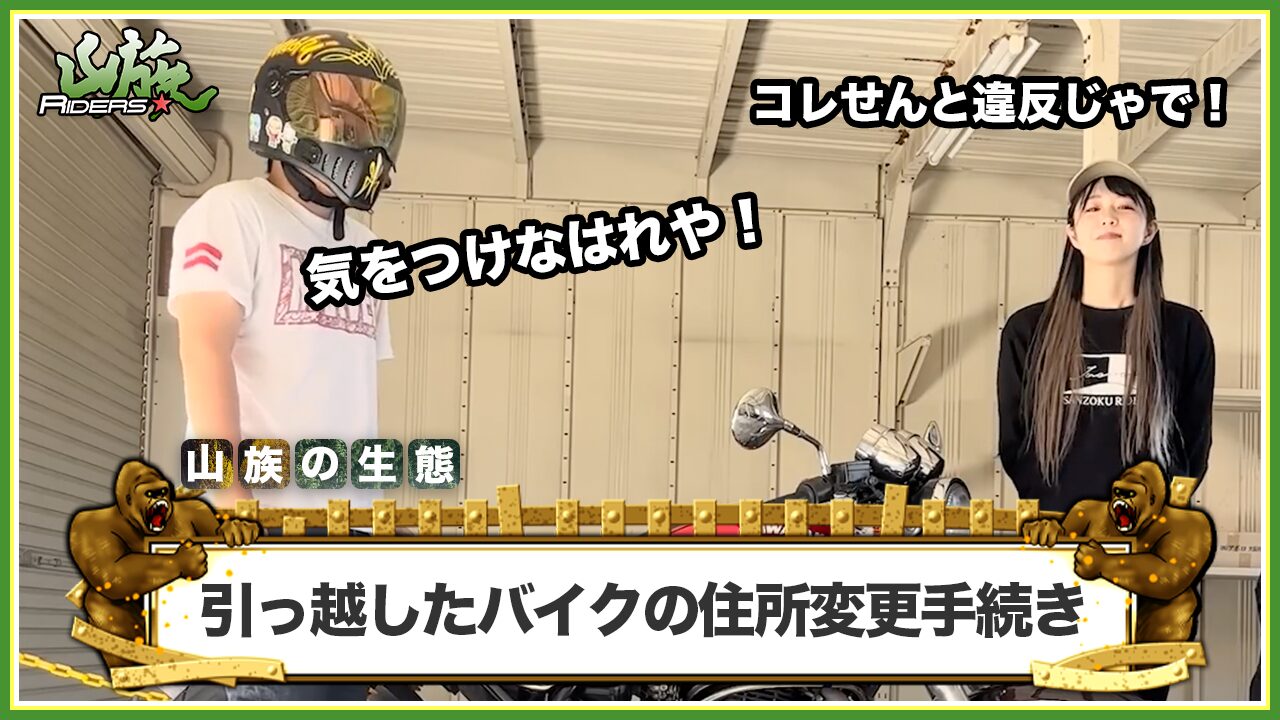 引っ越したバイクは住所変更手続きをしよう