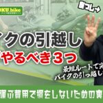 バイクの引越しでやることは3つだけ！運搬方法から住所変更までサクッと終わらせる全手順