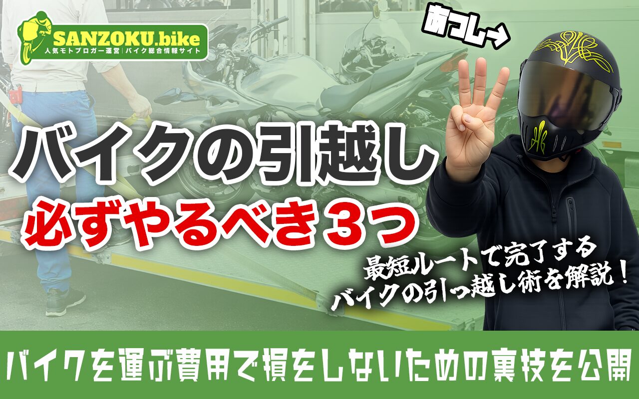 バイクの引越しでやることは3つだけ！運搬方法から住所変更までサクッと終わらせる全手順