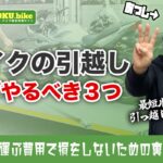 バイクの引越しでやることは3つだけ!運搬方法から住所変更までサクッと終わらせる全手順