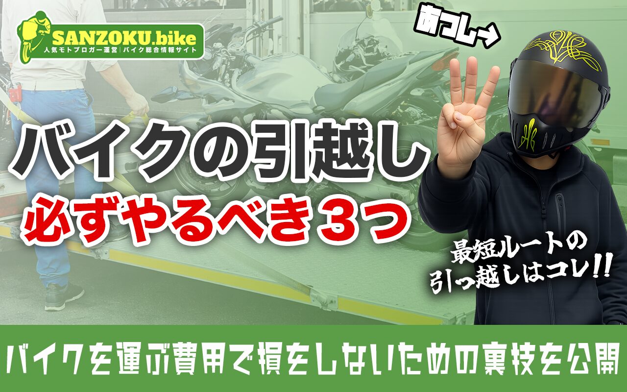 バイクの引越しでやることは3つだけ!運搬方法から住所変更までサクッと終わらせる全手順