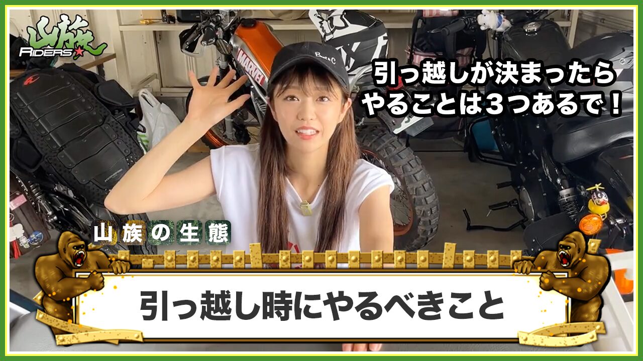 バイク乗りが引っ越し時にやるべき3つのこと