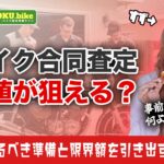 バイク査定は複数を同時に呼ぶのが正解？合同査定のメリットと絶対やるべき準備