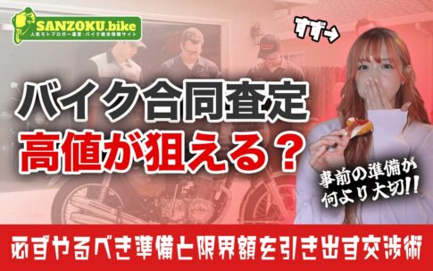 バイク査定は複数を同時に呼ぶのが正解？合同査定のメリットと絶対やるべき準備