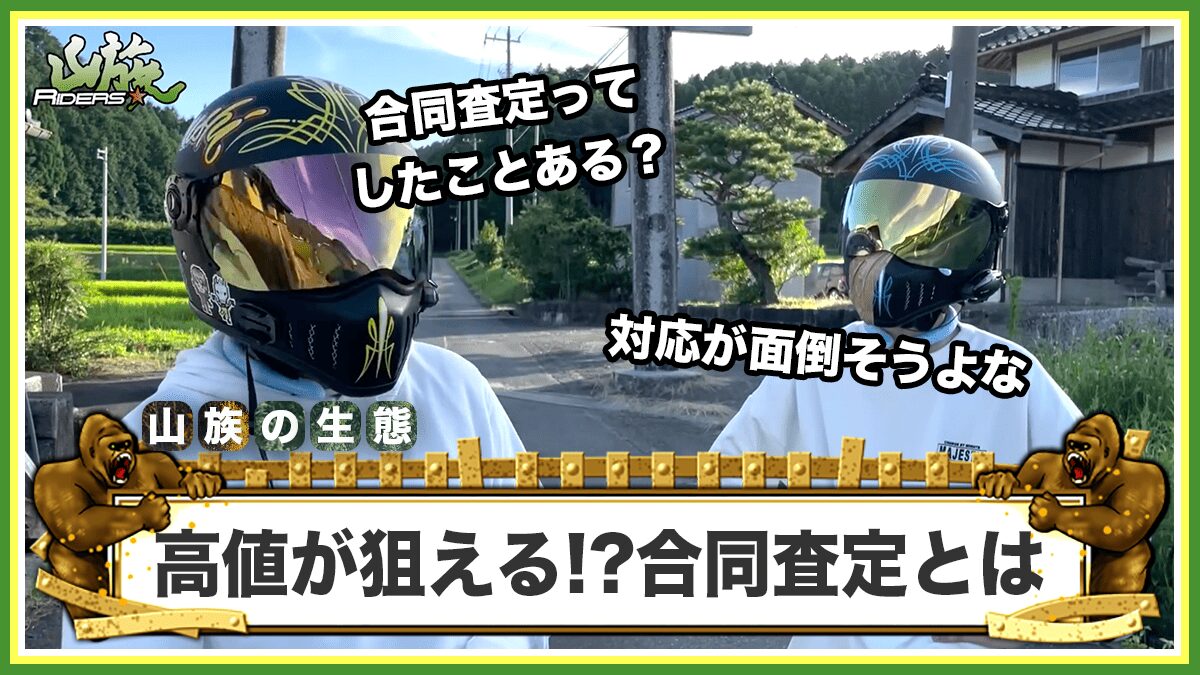 高価買取が狙える!? バイクの「合同査定」とは