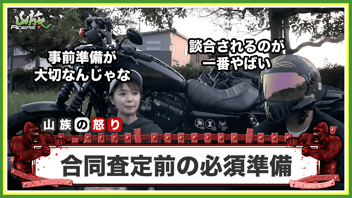 【重要】バイク合同査定の前にやっておくべき準備