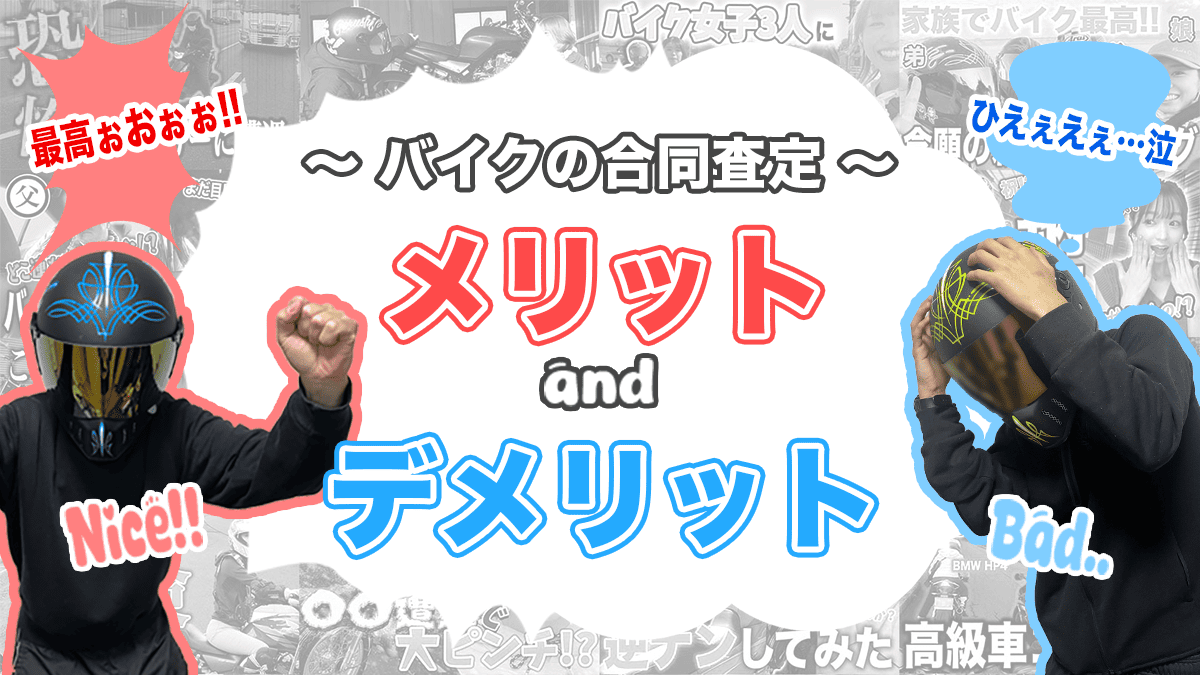 複数社に依頼する合同査定のメリット・デメリット