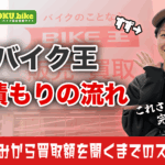 バイク王で見積もりをとる方法｜愛車の本当の価値を知る5つのステップ