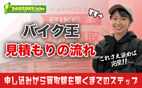 バイク王で見積もりをとる方法｜愛車の本当の価値を知る5つのステップ