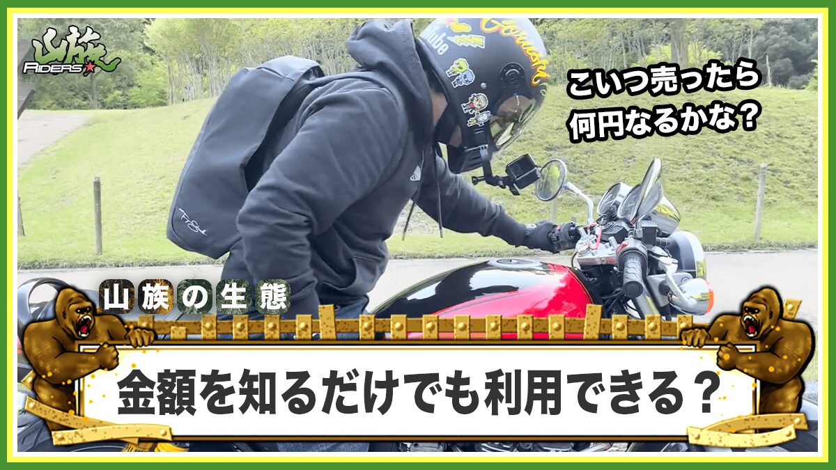 バイク王の見積もりは「金額を知るだけ」でも利用できる？