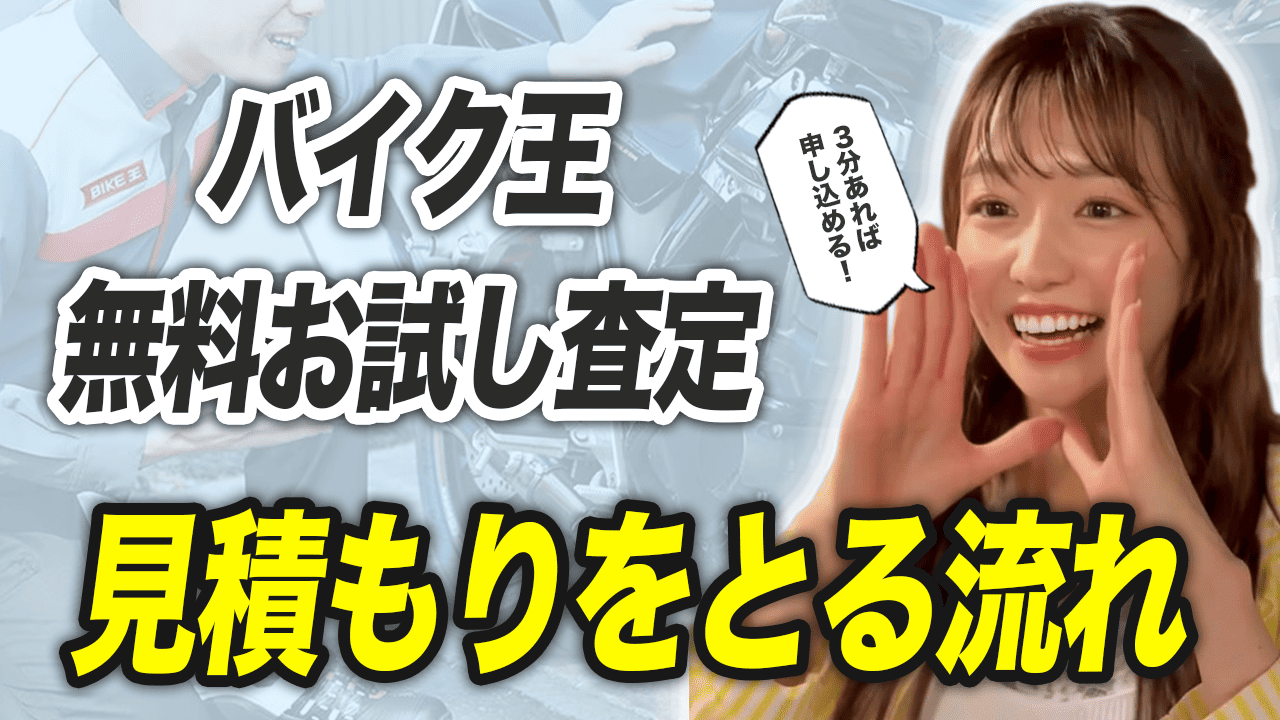 バイク王で見積もりをとる5つのステップ