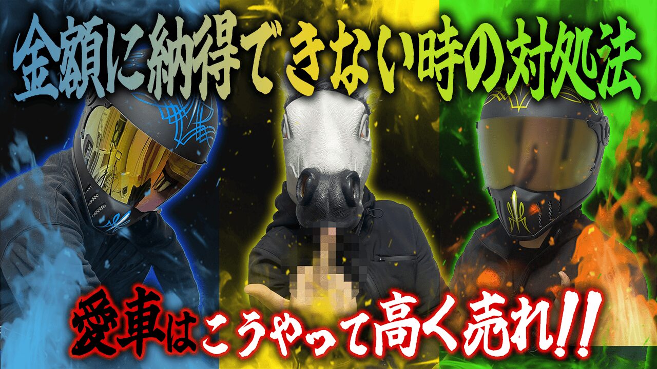 バイク王の見積もり額に納得できない時の対処法