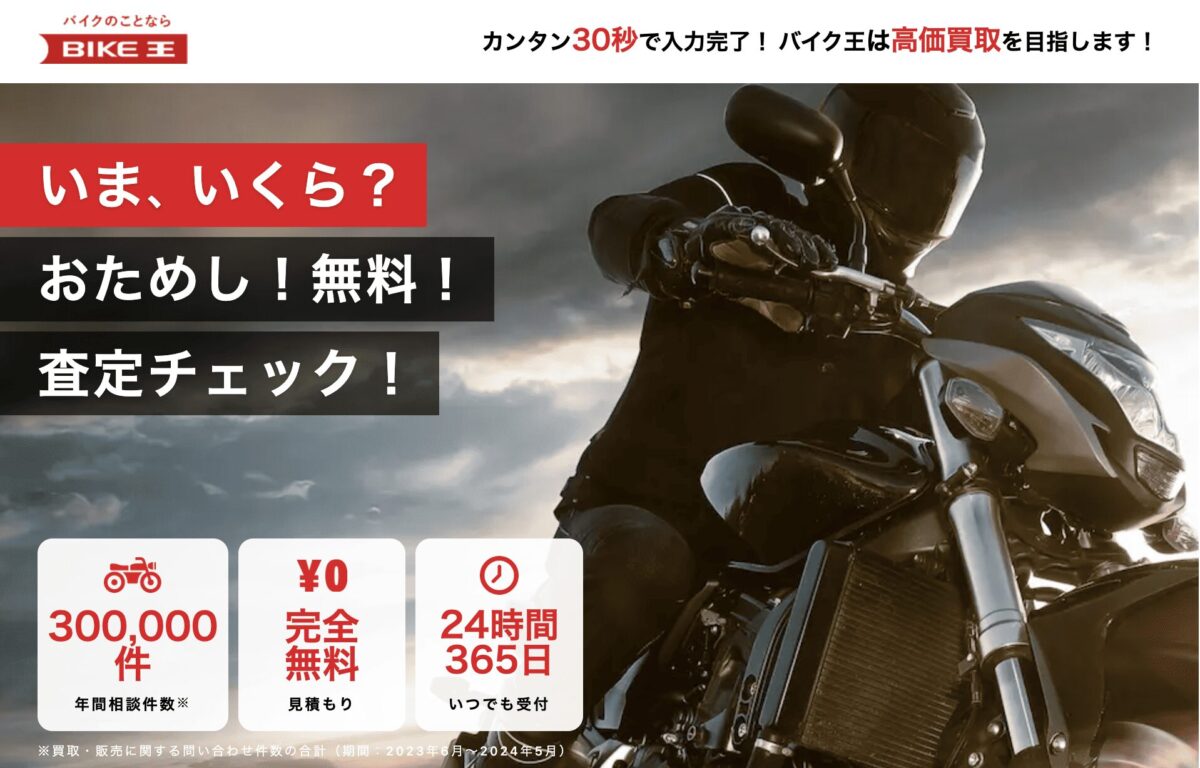 バイク王「無料お試し査定」