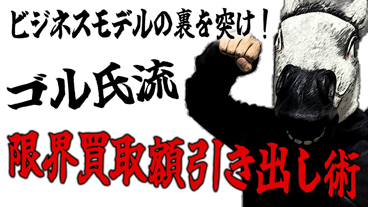 ビジネスモデルの裏を突け!限界買取額を引き出すゴル氏流戦術