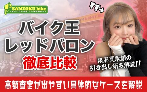 バイク王とレッドバロンの買取を徹底比較【高く売るならどっち？】