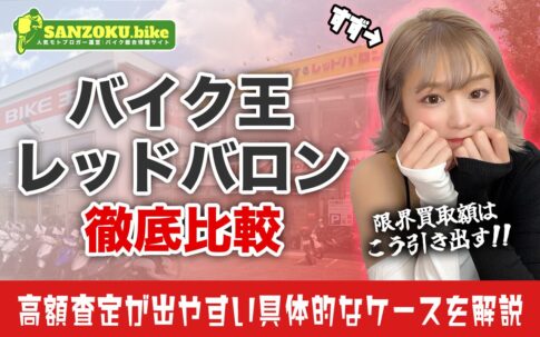 バイク王とレッドバロンの買取を徹底比較【高く売るならどっち?】