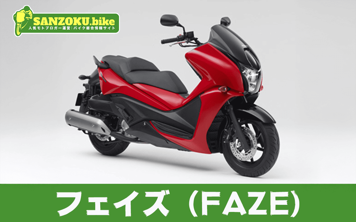 【2026年最新】フェイズ(FAZE)の買取相場