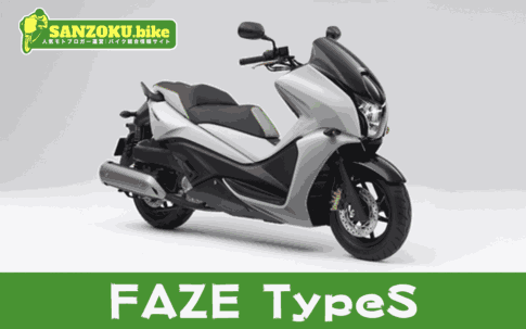 【2026年最新】フェイズ タイプS(FAZE TypeS)の買取相場