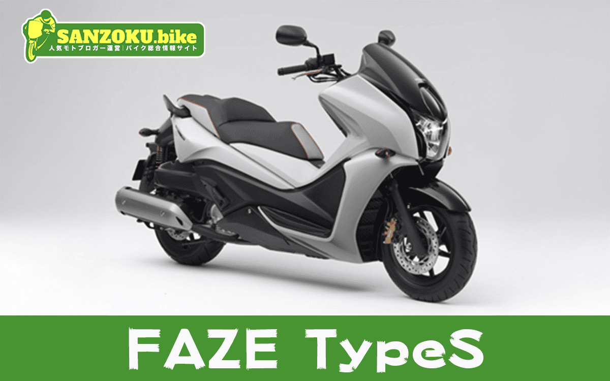 【2026年最新】フェイズ タイプS（FAZE TypeS）の買取相場