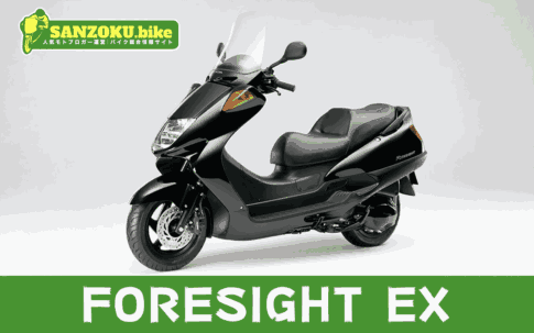 【2026年最新】フォーサイトEX(FORESIGHT EX)の買取相場