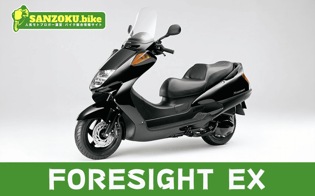 【2026年最新】フォーサイトEX（FORESIGHT EX）の買取相場