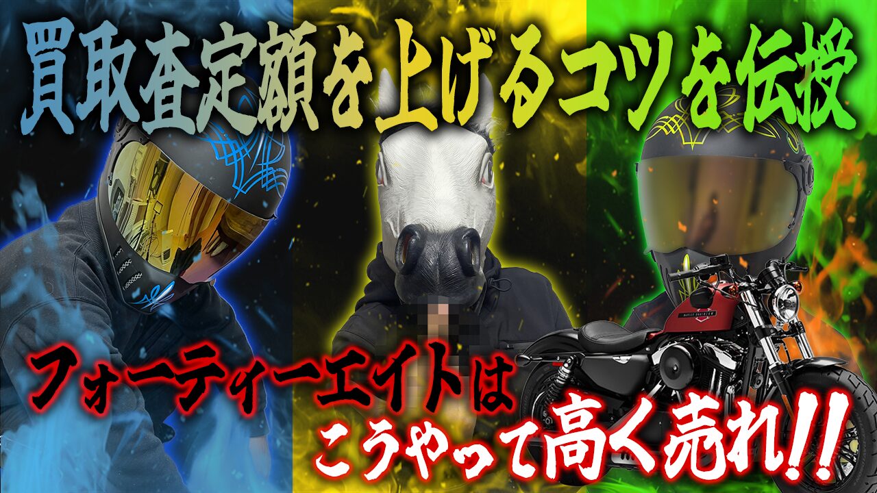 フォーティーエイトの査定額を上げる3つのコツ