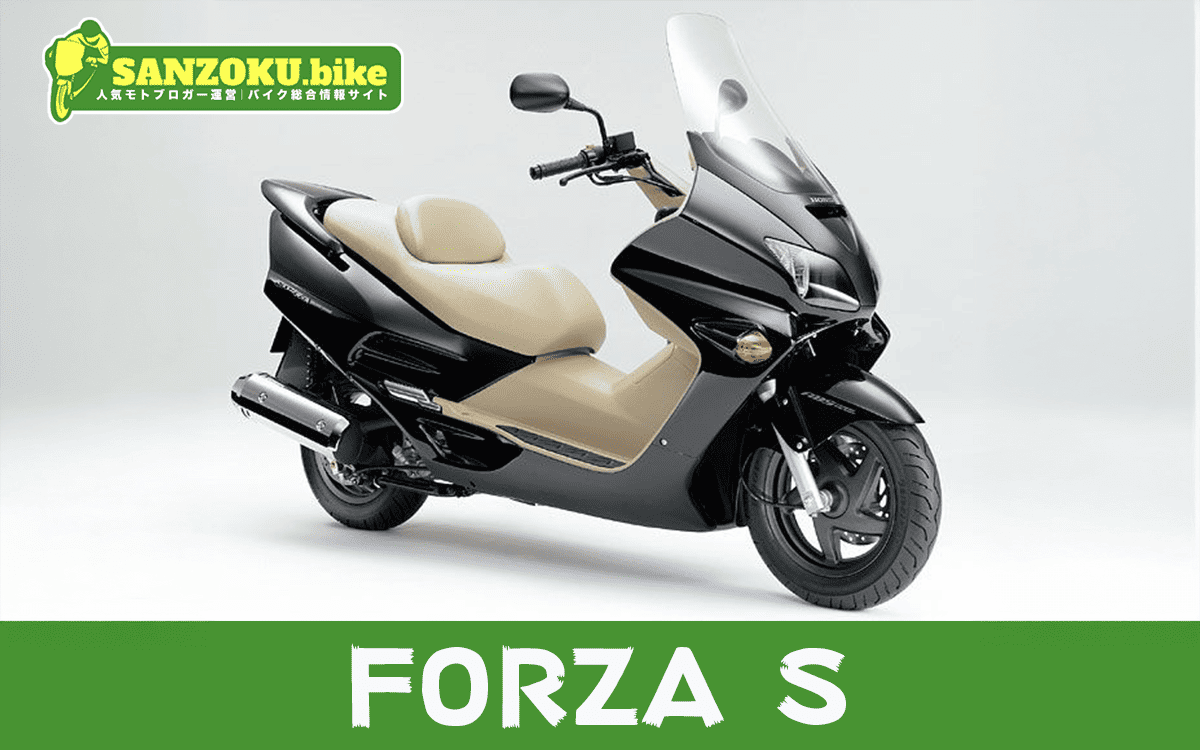 【2026年最新】フォルツァS|FORZA Sの買取相場(年式・走行距離別)