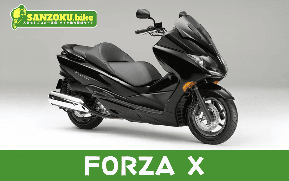 【2026年最新】フォルツァX｜FORZA Xの買取相場（年式・走行距離別）