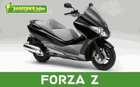 【2026年最新】フォルツァZ|FORZA Zの買取相場(年式・走行距離別)