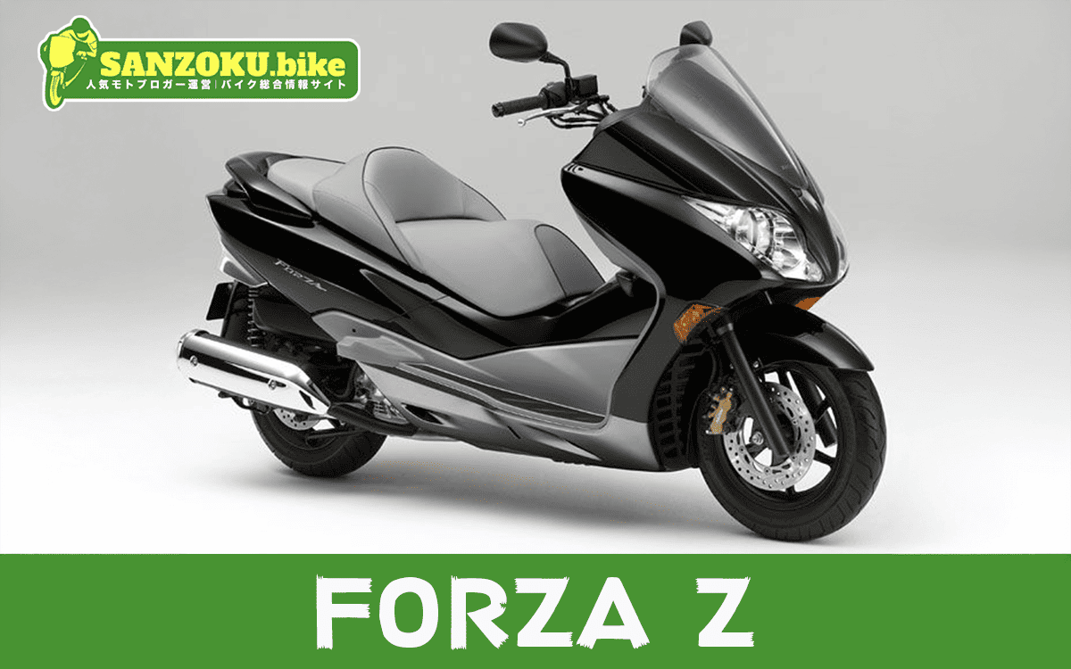 【2026年最新】フォルツァZ|FORZA Zの買取相場(年式・走行距離別)