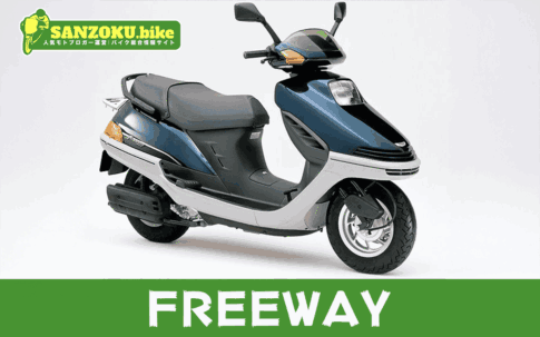 【2026年最新】フリーウェイ｜FREEWAYの買取相場（年式・走行距離別）