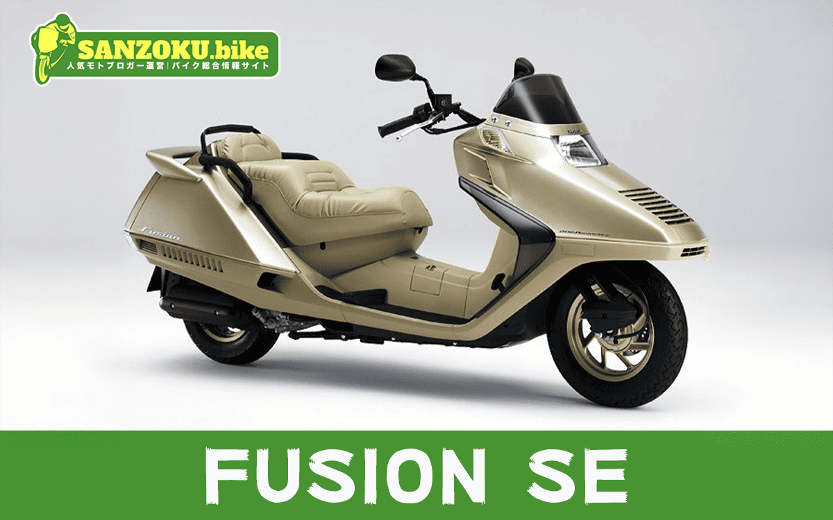 【2026年最新】フュージョンSE|FUSION SEの買取相場(年式・走行距離別)