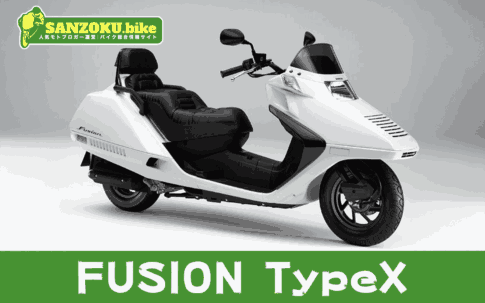 【2026年最新】フュージョン タイプX｜FUSION Type Xの買取相場（年式・走行距離別）
