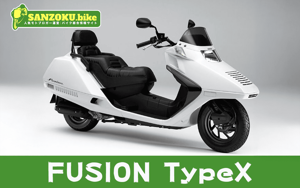 【2026年最新】フュージョン タイプX|FUSION Type Xの買取相場(年式・走行距離別)