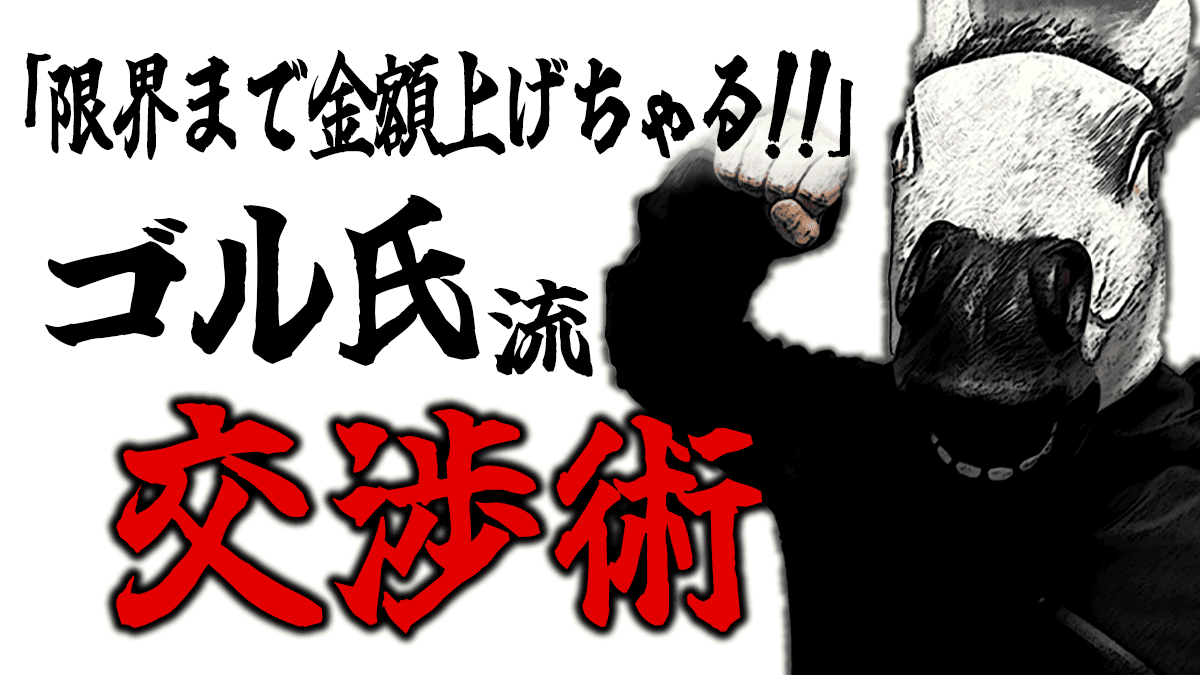 ゴル氏直伝！買取金額を最大化する交渉術