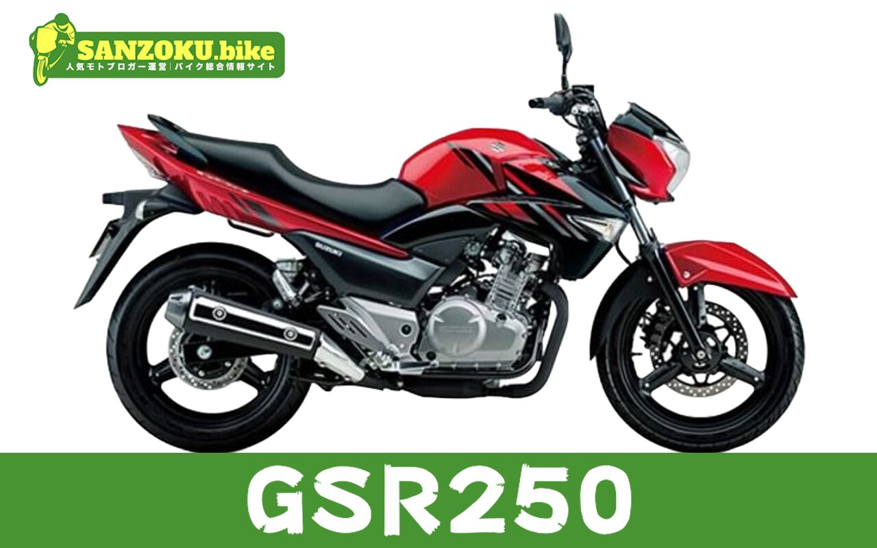 【2026年最新】GSR250の買取相場はいくら?査定ポイントと高く売るためのコツ