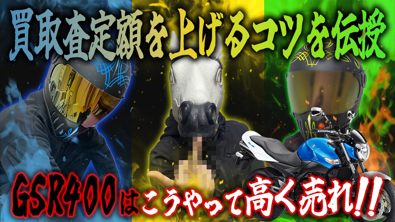 GSR400の査定額を上げる3つのコツ