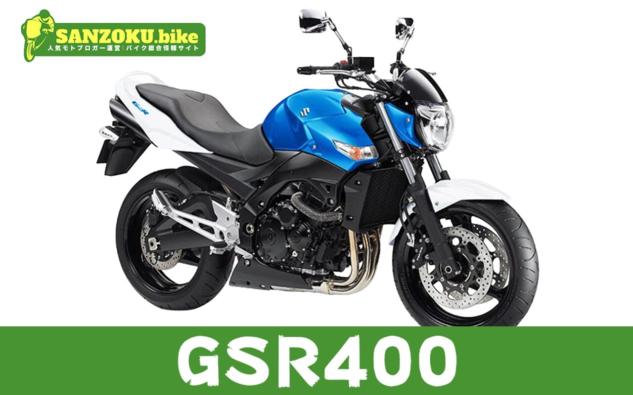 【2026年最新】GSR400の買取相場はいくら?査定ポイントと高く売るためのコツ