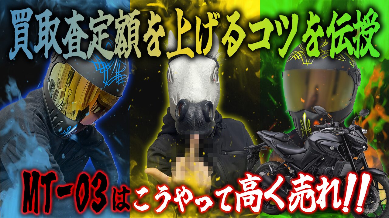 MT-03の査定額を上げる3つのコツ