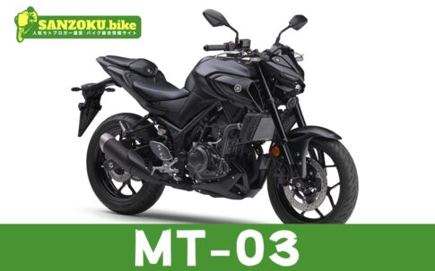 【2026年最新】MT-03の買取相場はいくら？査定ポイントと高く売るためのコツ