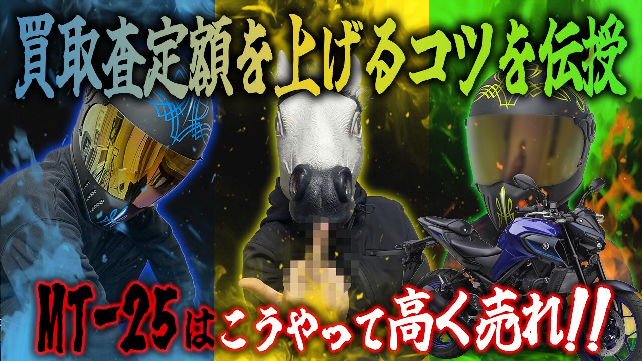 MT-25の査定額を上げる3つのコツ